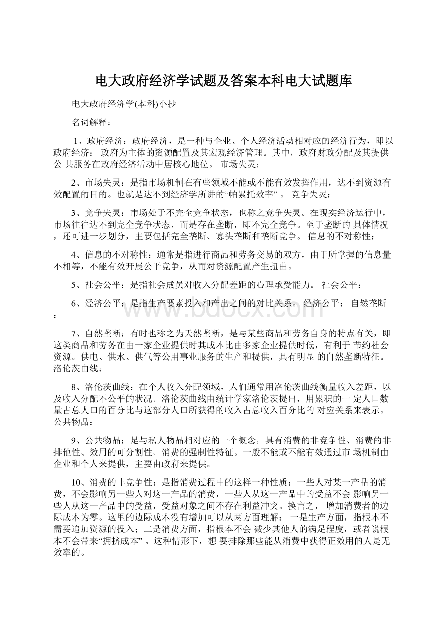 电大政府经济学试题及答案本科电大试题库.docx