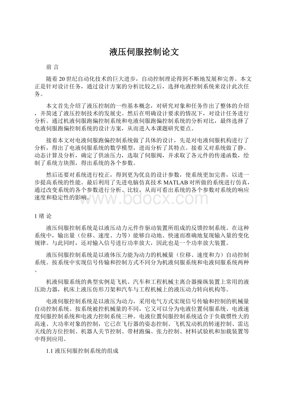 液压伺服控制论文Word格式.docx_第1页