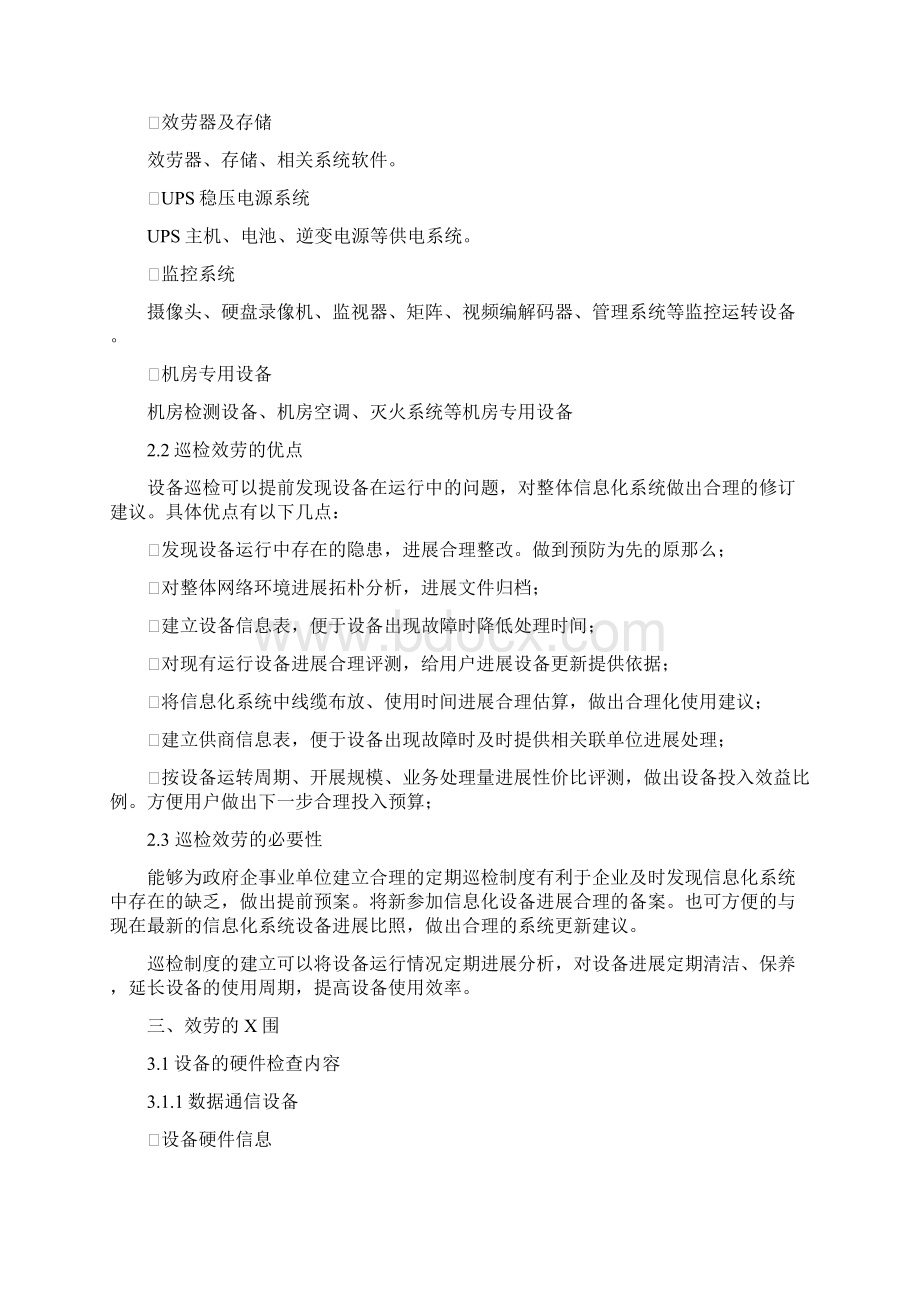 运维巡检服务方案.docx_第3页