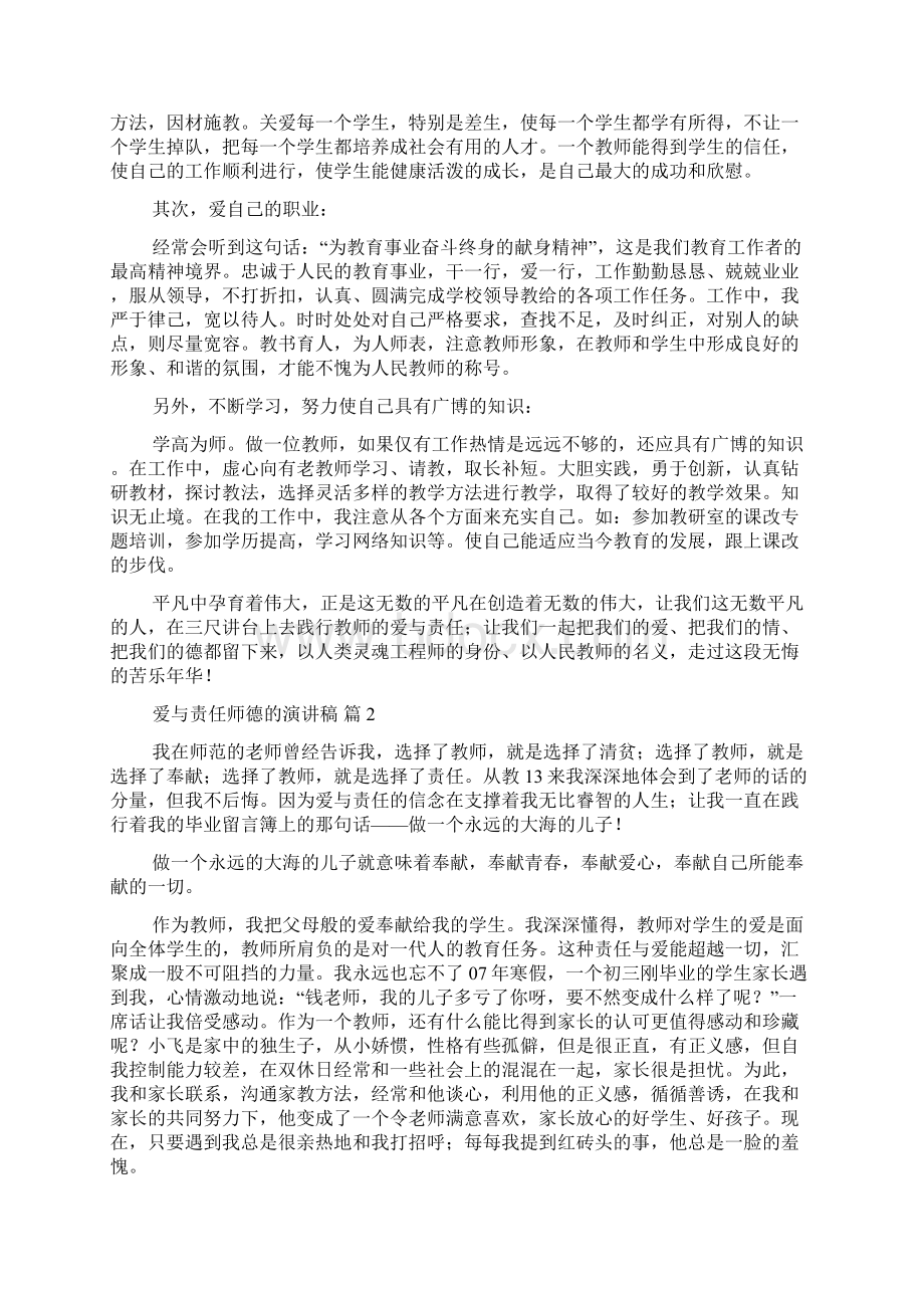 爱与责任师德的演讲稿模板集合九篇.docx_第2页