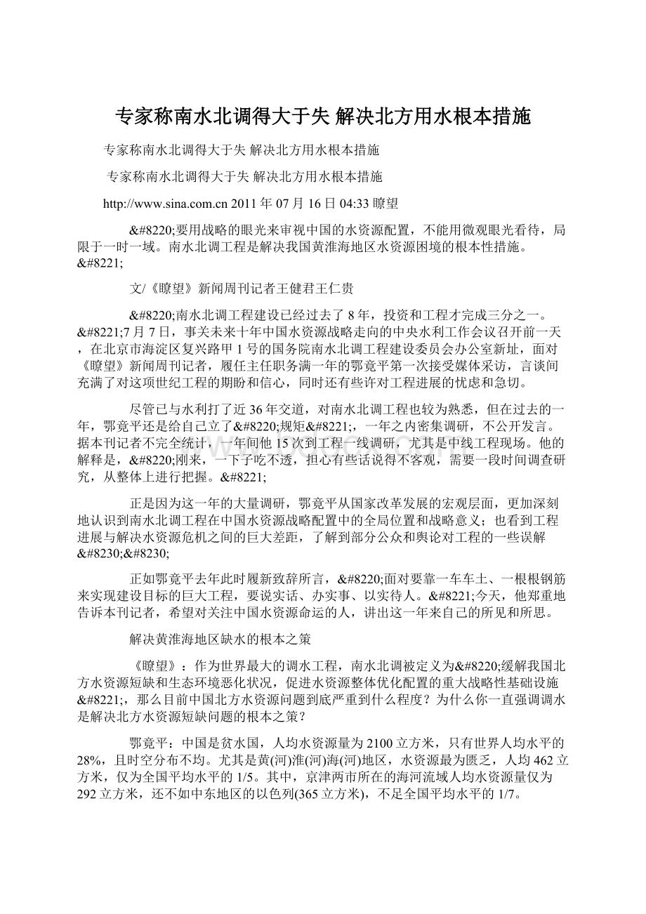 专家称南水北调得大于失 解决北方用水根本措施Word格式.docx