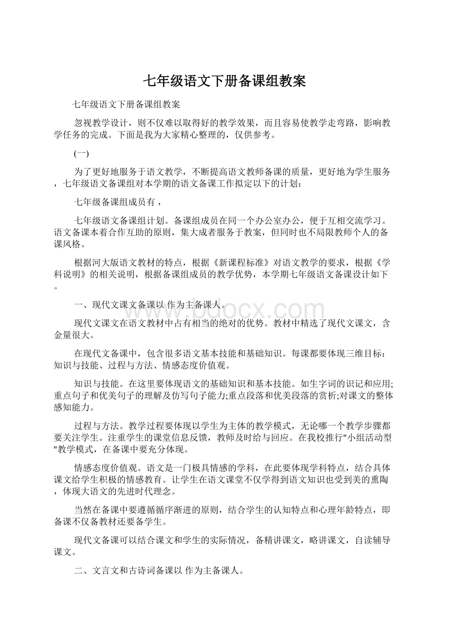 七年级语文下册备课组教案Word下载.docx_第1页