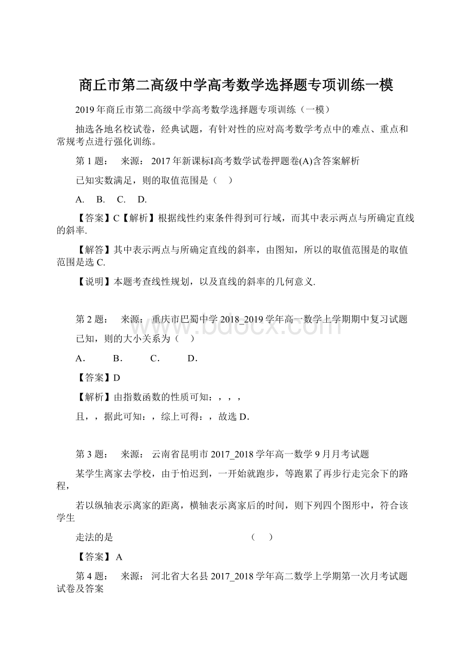 商丘市第二高级中学高考数学选择题专项训练一模.docx