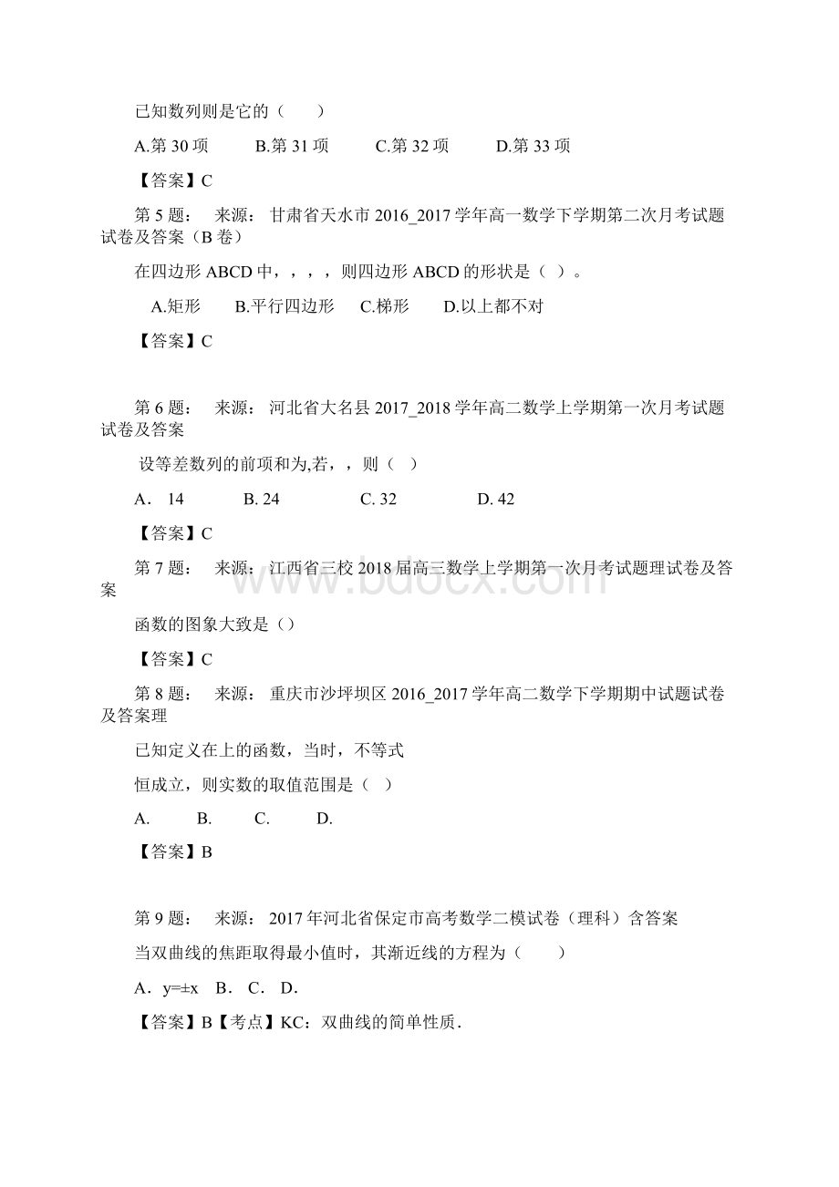 商丘市第二高级中学高考数学选择题专项训练一模.docx_第2页