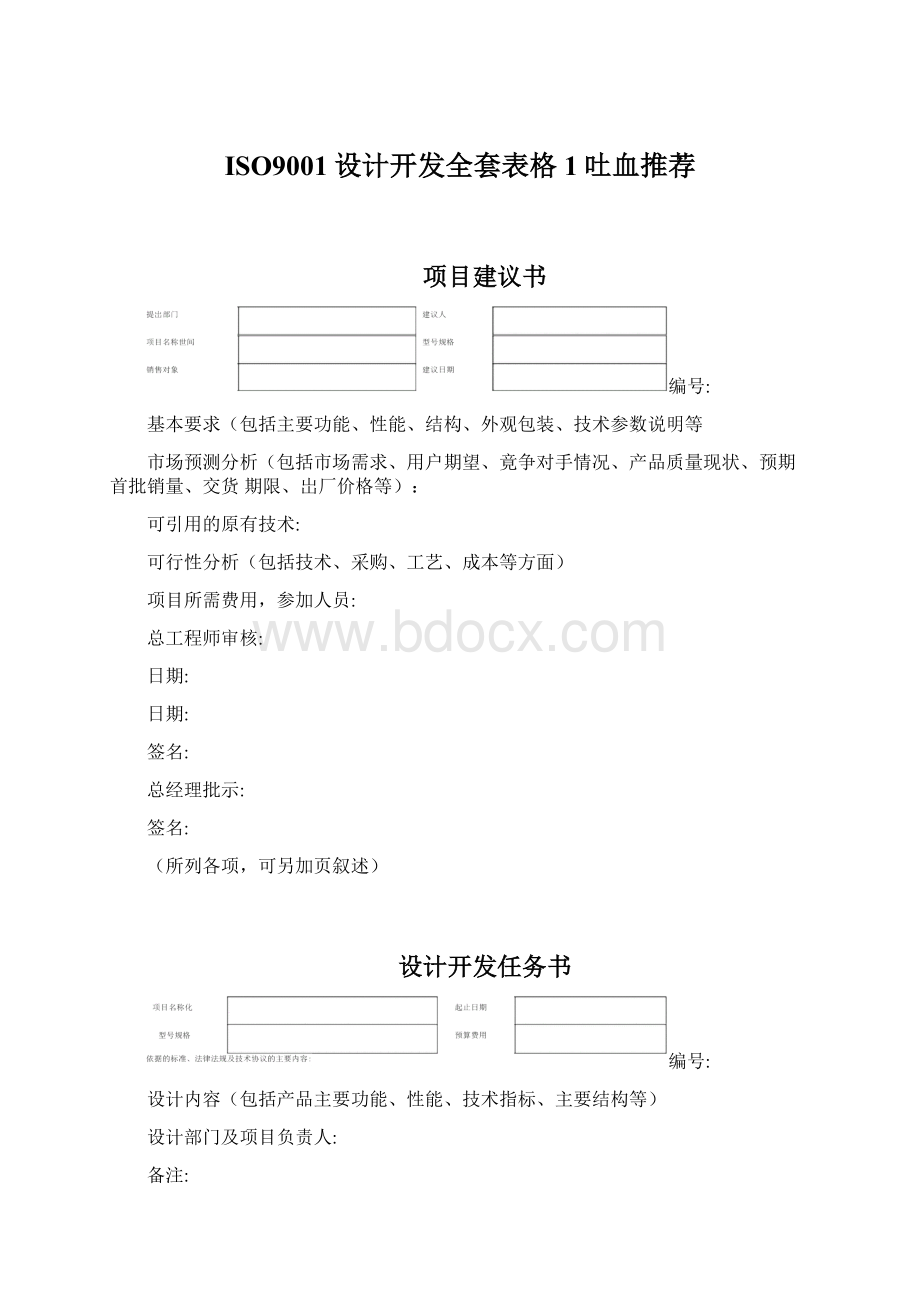 ISO9001设计开发全套表格1吐血推荐.docx