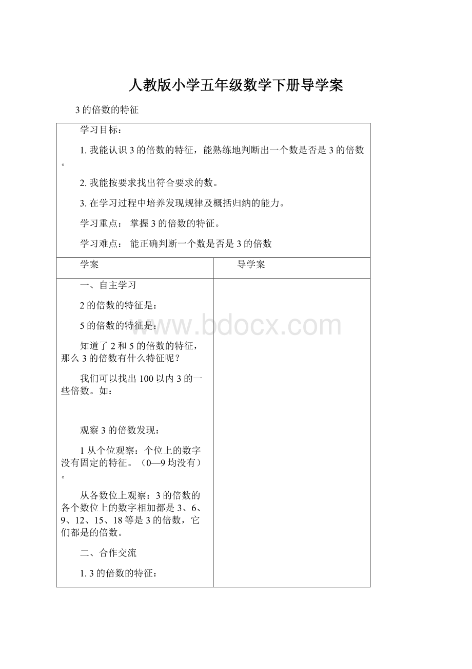 人教版小学五年级数学下册导学案Word格式文档下载.docx_第1页