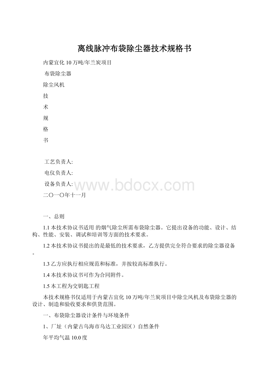 离线脉冲布袋除尘器技术规格书.docx