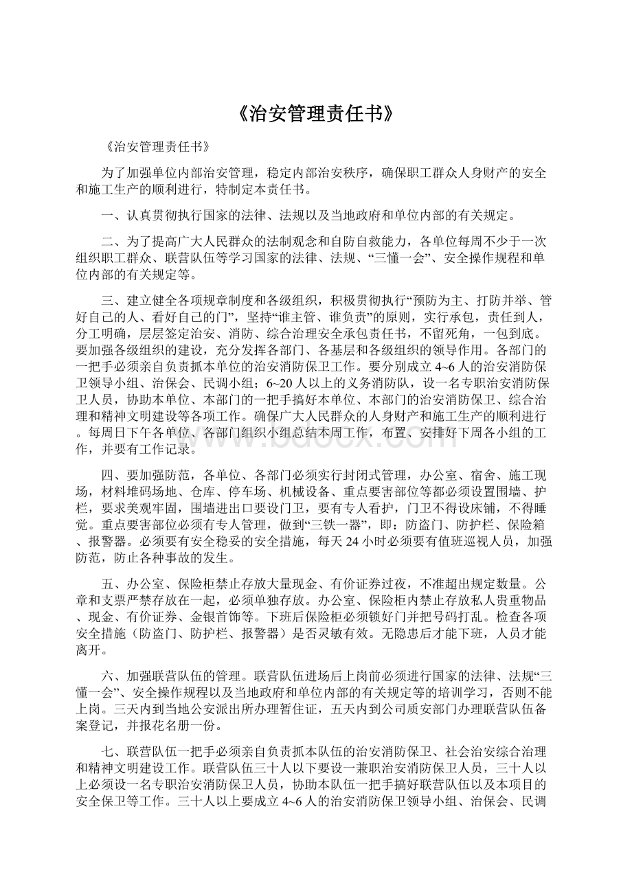 《治安管理责任书》.docx_第1页