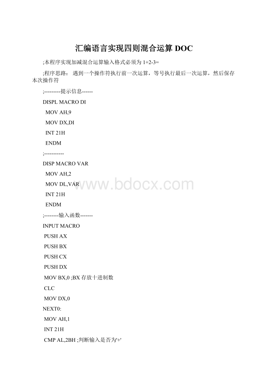 汇编语言实现四则混合运算DOC.docx