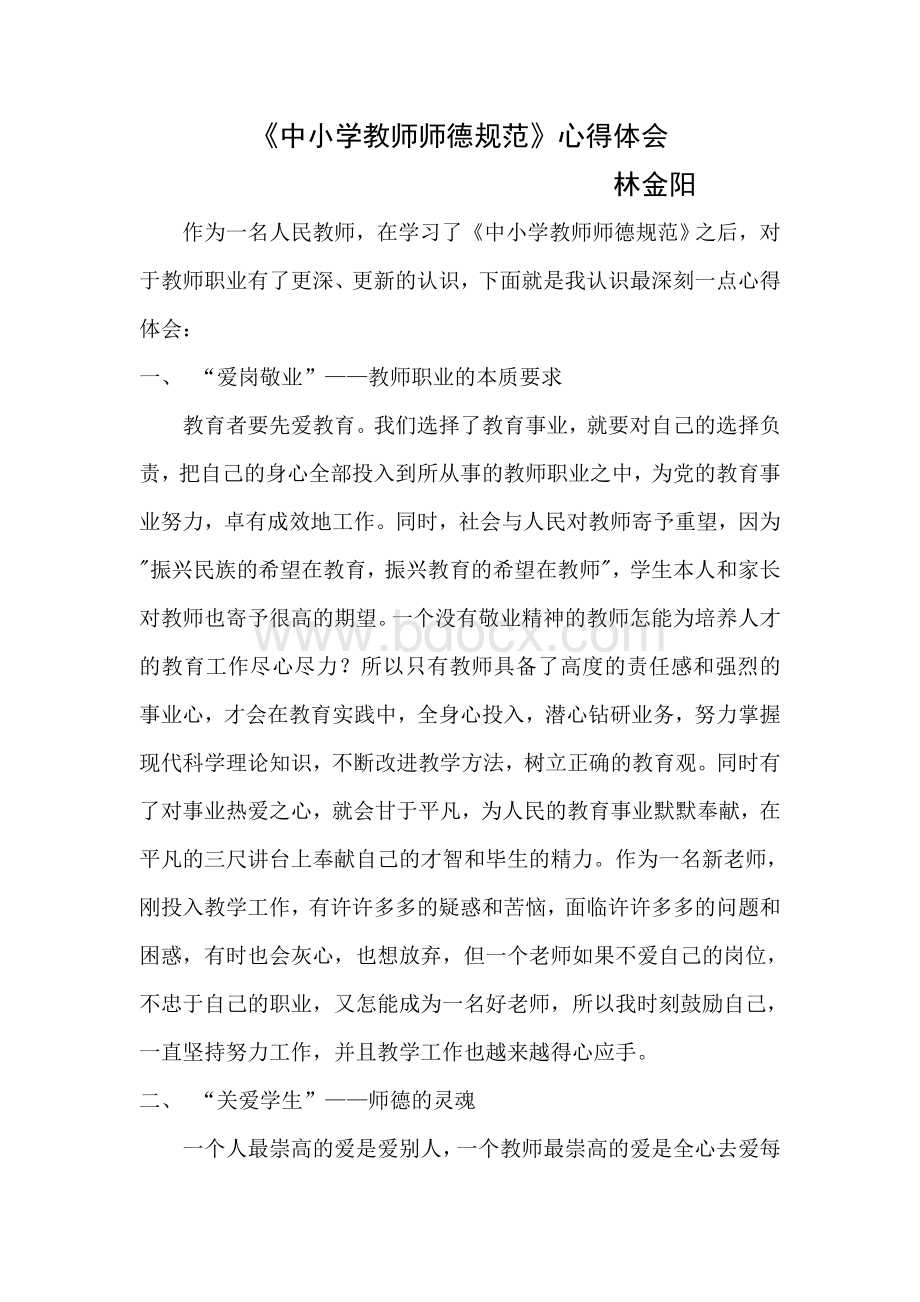 中小学教师师德规范心得体会.doc_第1页