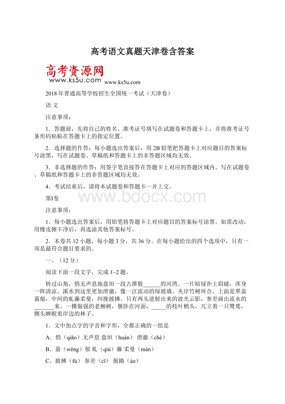 高考语文真题天津卷含答案文档格式.docx_第1页