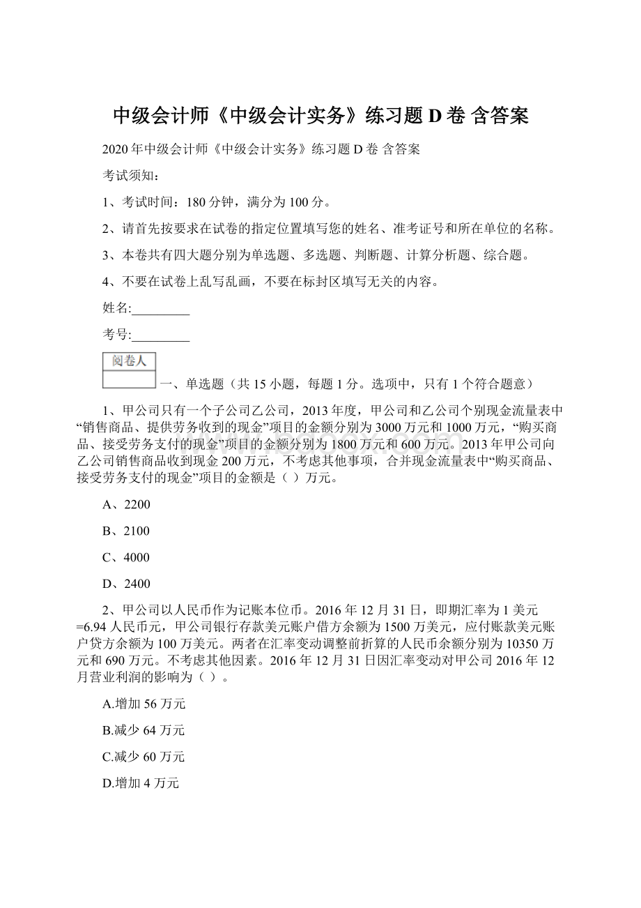 中级会计师《中级会计实务》练习题D卷 含答案Word格式.docx