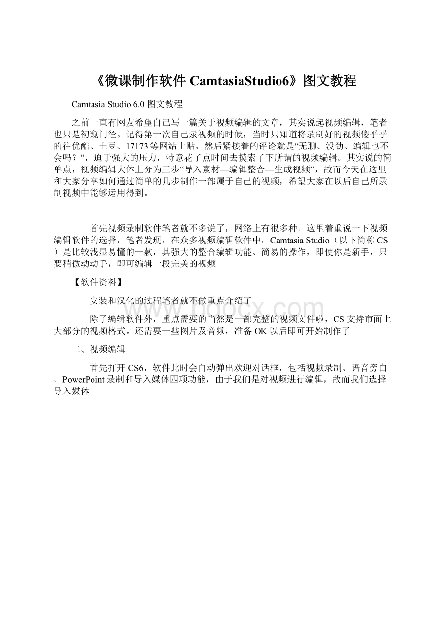 《微课制作软件CamtasiaStudio6》图文教程Word文件下载.docx