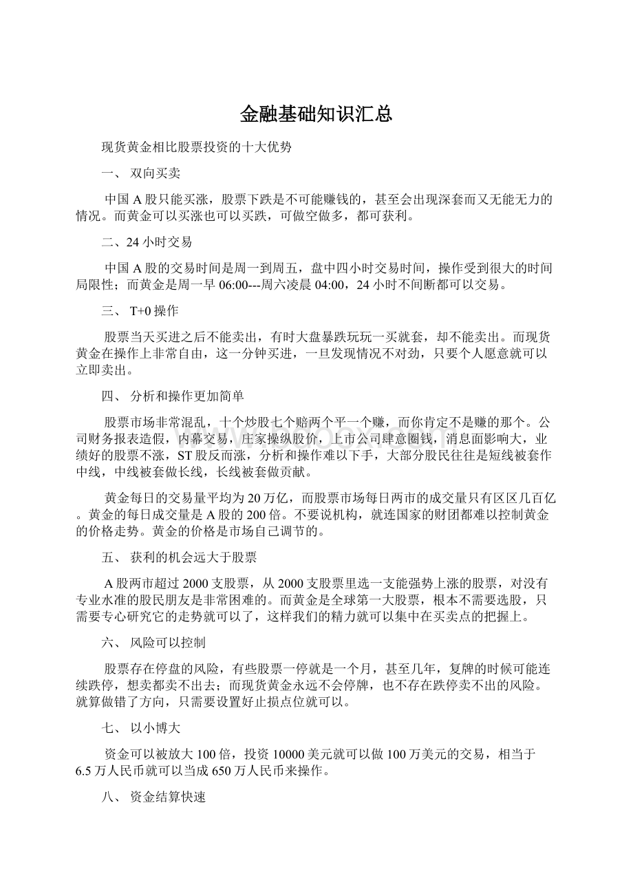 金融基础知识汇总.docx