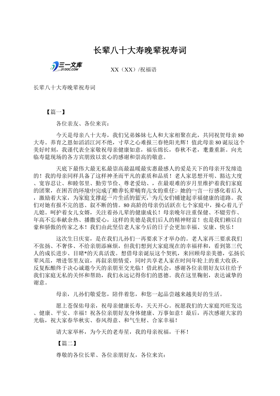 长辈八十大寿晚辈祝寿词文档格式.docx_第1页