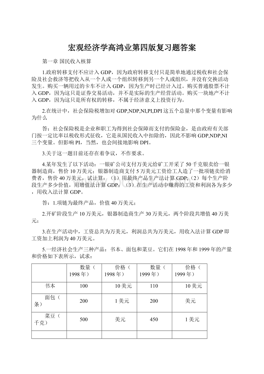 宏观经济学高鸿业第四版复习题答案.docx_第1页