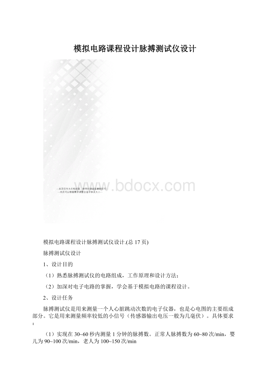 模拟电路课程设计脉搏测试仪设计.docx