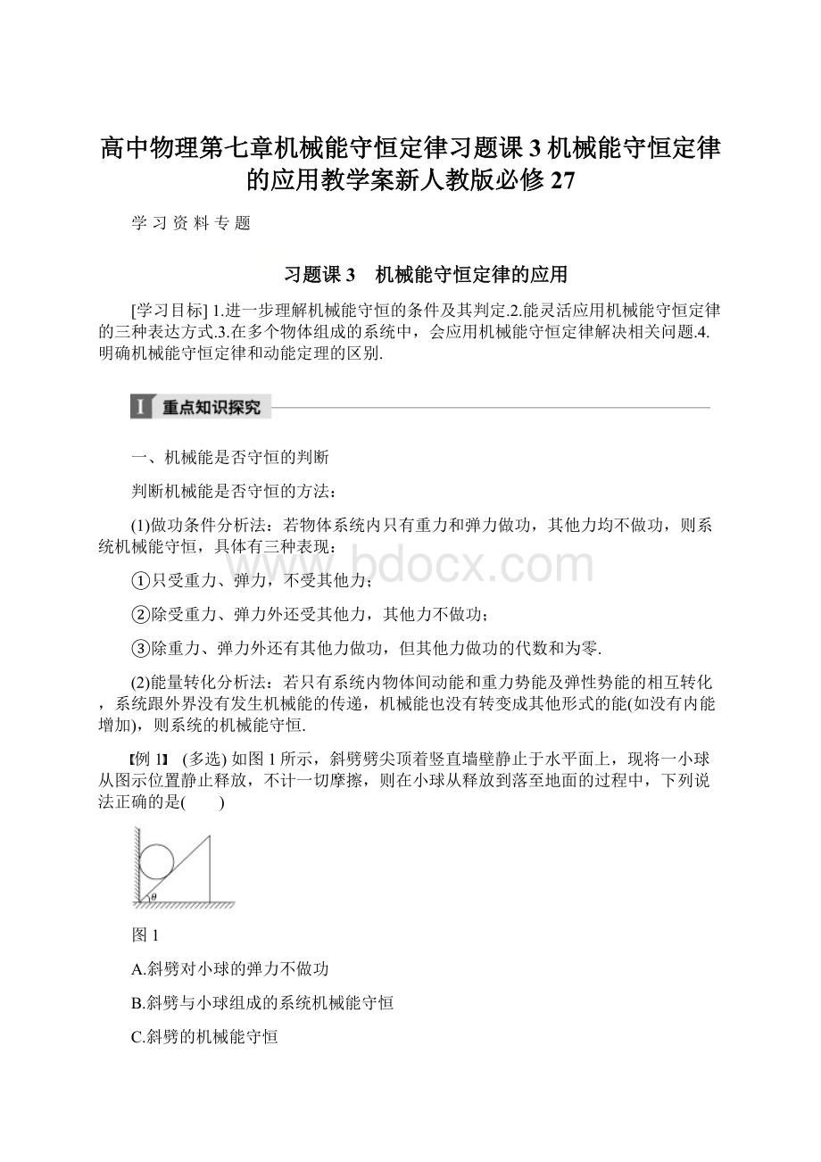 高中物理第七章机械能守恒定律习题课3机械能守恒定律的应用教学案新人教版必修27Word文档下载推荐.docx