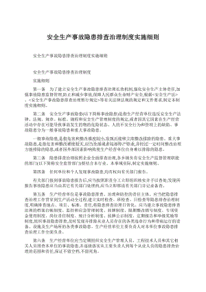 安全生产事故隐患排查治理制度实施细则Word下载.docx