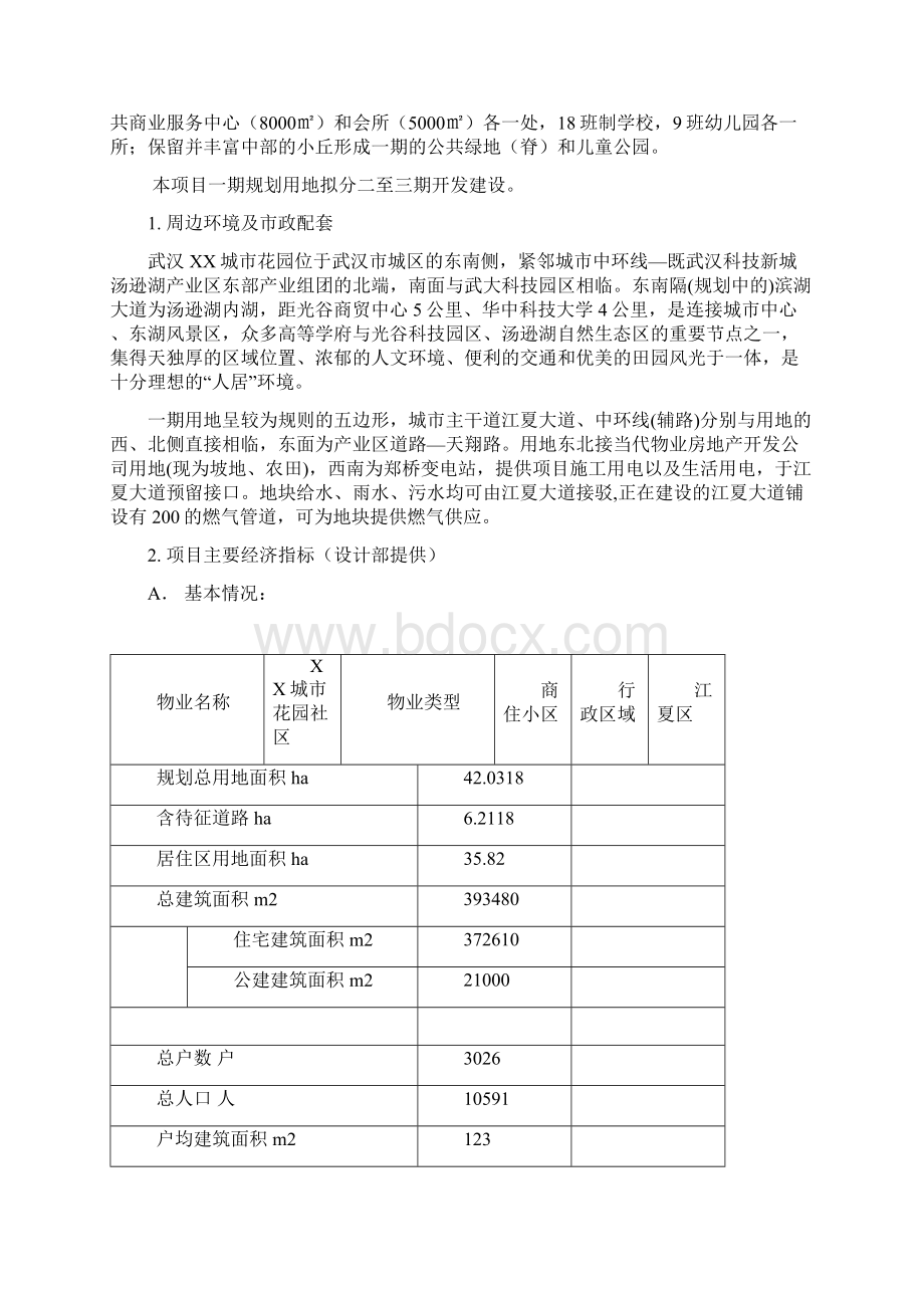 XX城市花园大一期物业管理服务方案.docx_第2页