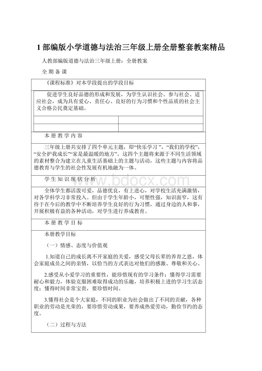 1部编版小学道德与法治三年级上册全册整套教案精品.docx