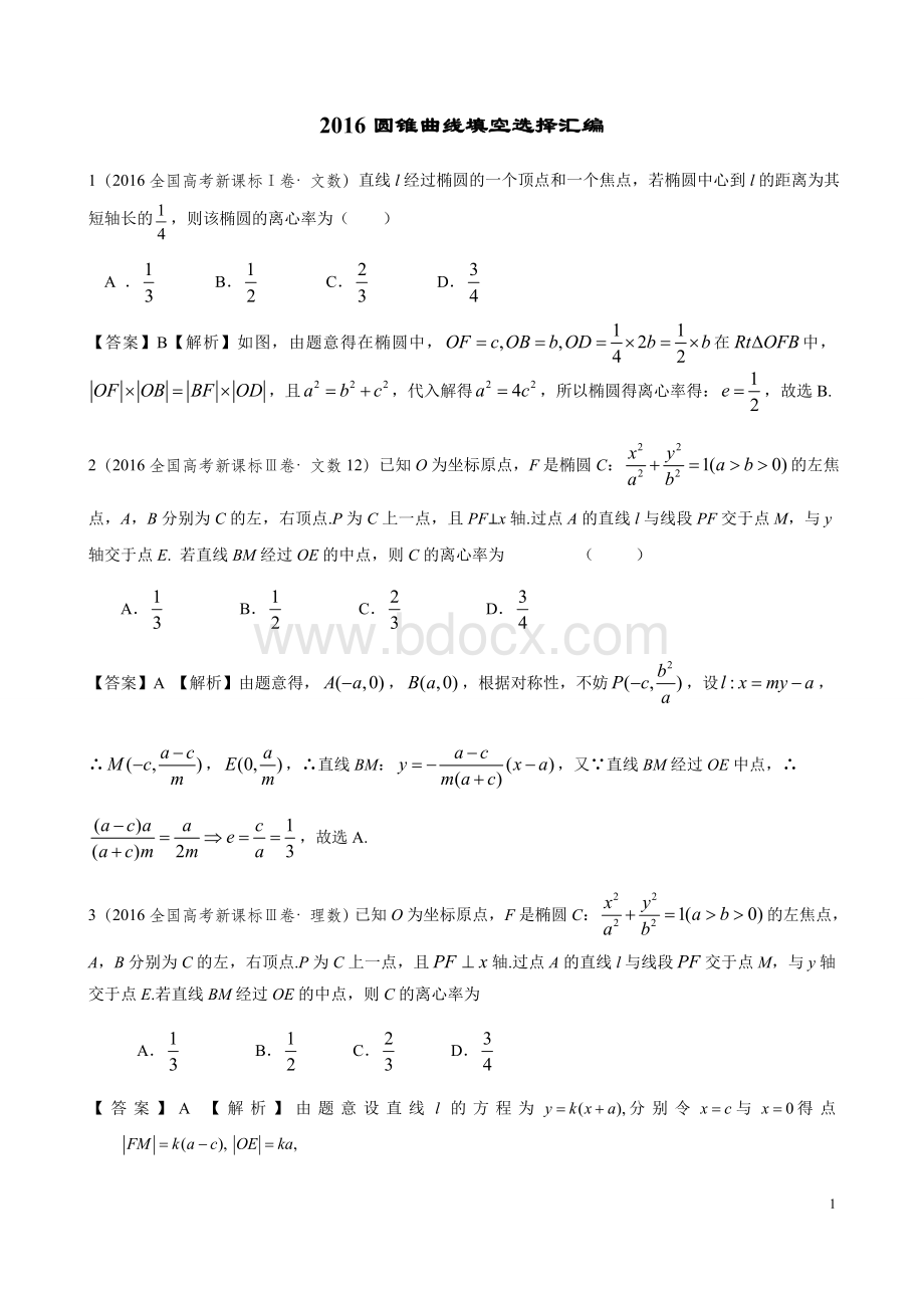 -圆锥曲线填空选择题.doc