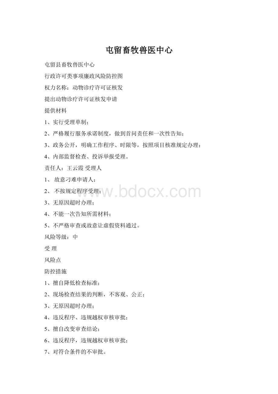 屯留畜牧兽医中心Word文件下载.docx_第1页