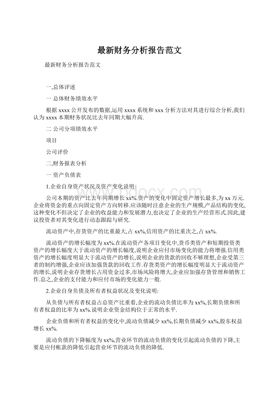 最新财务分析报告范文.docx_第1页