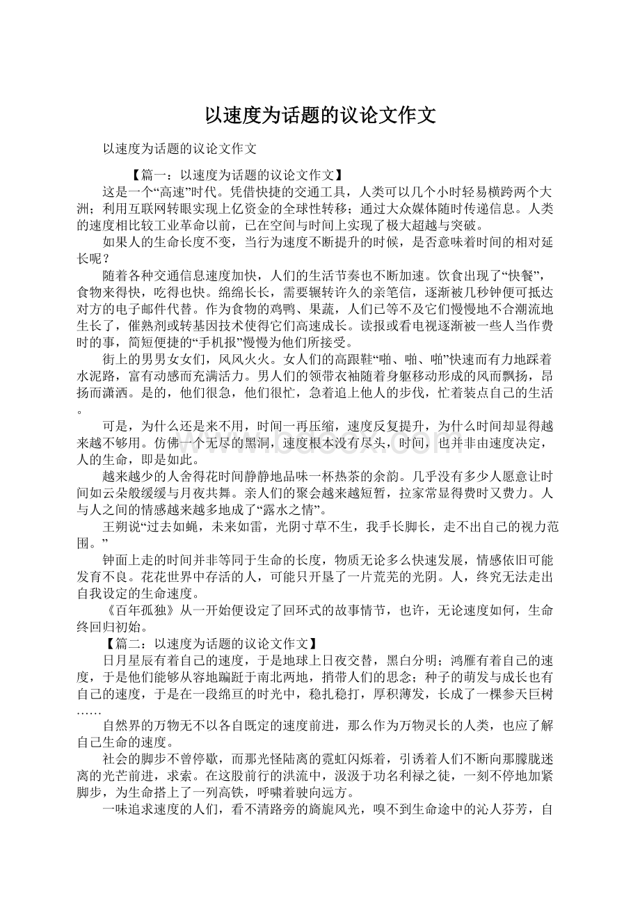 以速度为话题的议论文作文Word格式文档下载.docx_第1页