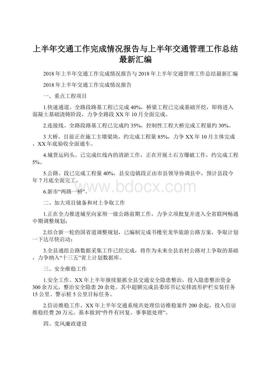 上半年交通工作完成情况报告与上半年交通管理工作总结最新汇编Word下载.docx