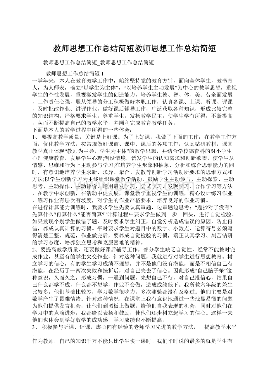 教师思想工作总结简短教师思想工作总结简短.docx_第1页