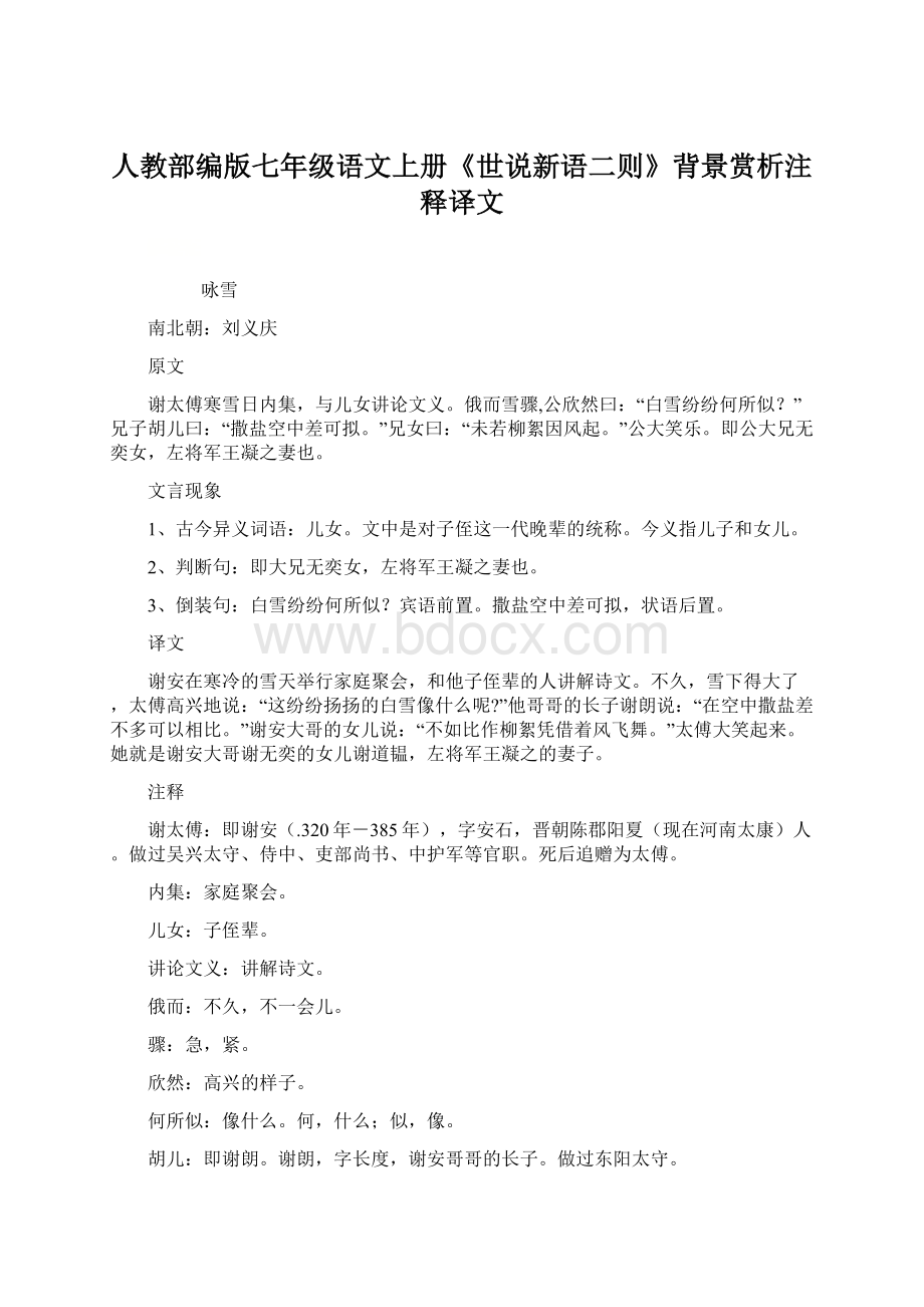 人教部编版七年级语文上册《世说新语二则》背景赏析注释译文.docx