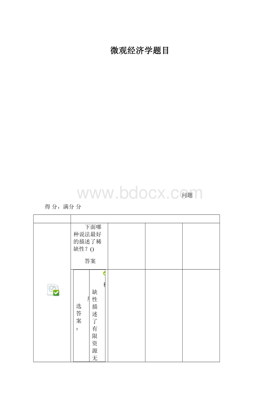 微观经济学题目.docx_第1页