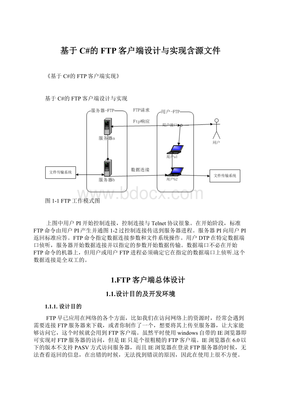 基于C#的FTP客户端设计与实现含源文件.docx