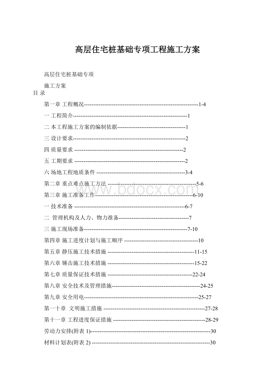 高层住宅桩基础专项工程施工方案.docx