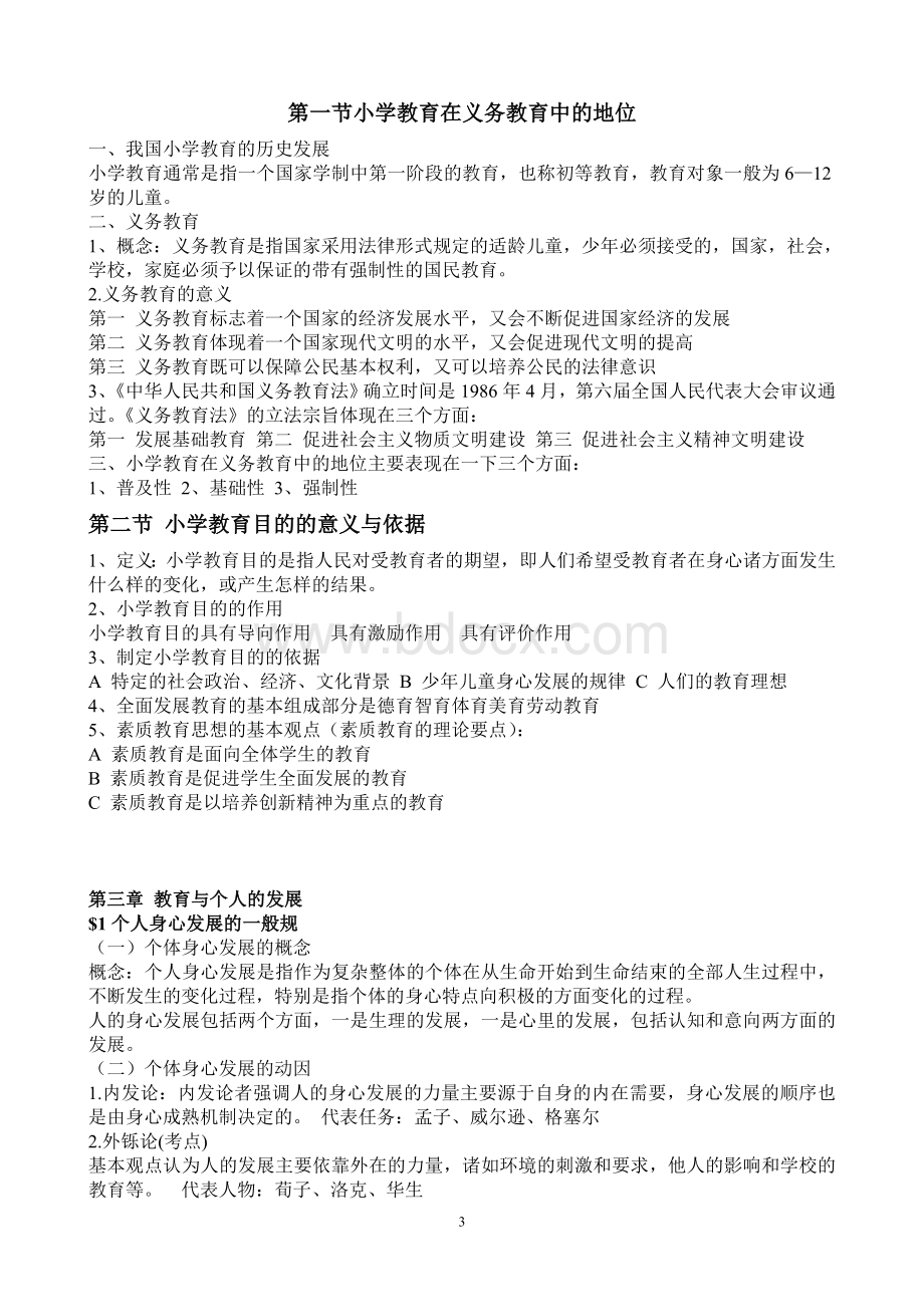 个人整理的小学教育学考试大纲(华东师范大学出版Word文档下载推荐.doc_第3页