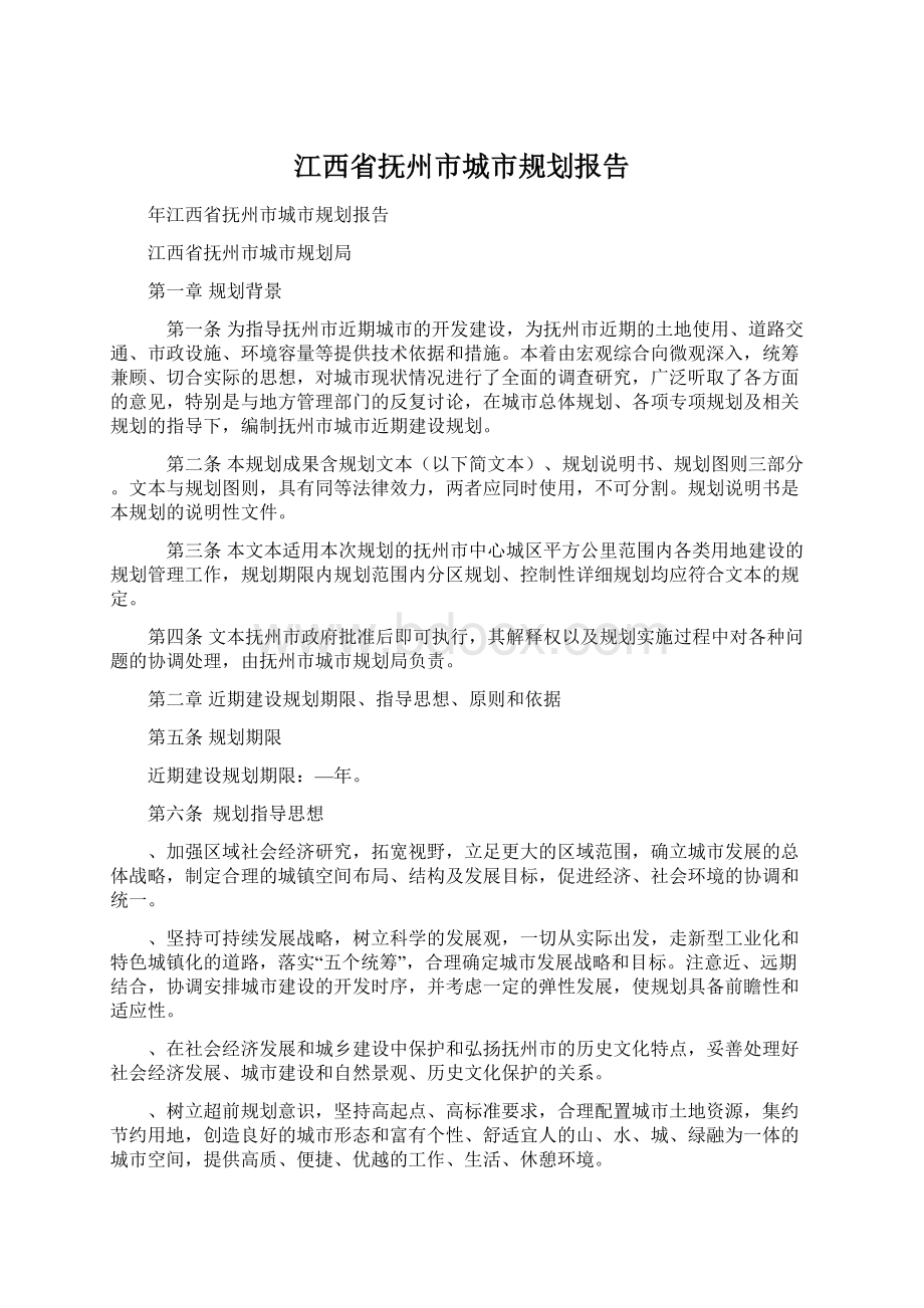 江西省抚州市城市规划报告.docx_第1页