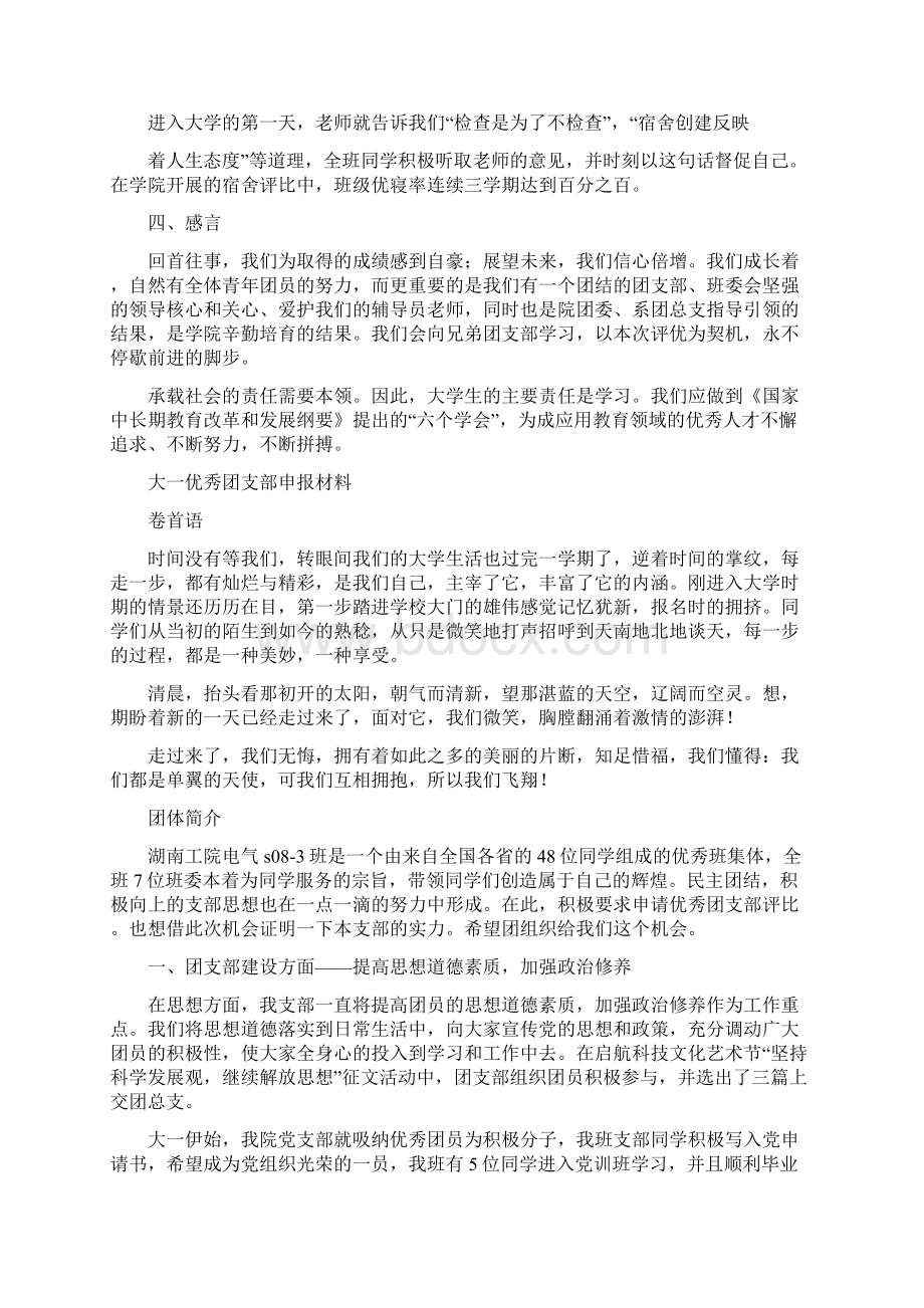 优秀团支部申报材料范文4篇.docx_第2页