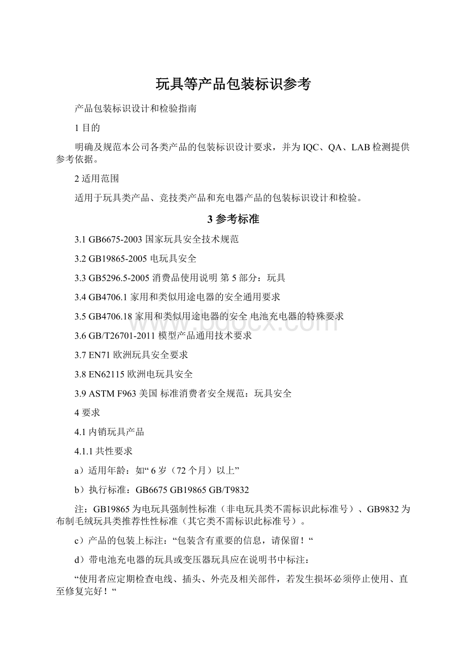 玩具等产品包装标识参考文档格式.docx