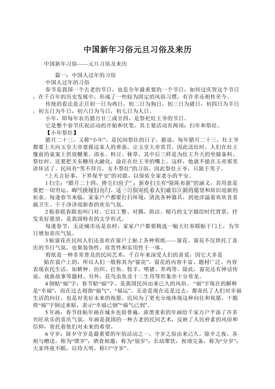 中国新年习俗元旦习俗及来历文档格式.docx