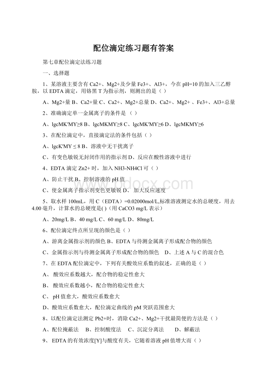 配位滴定练习题有答案Word文档格式.docx_第1页