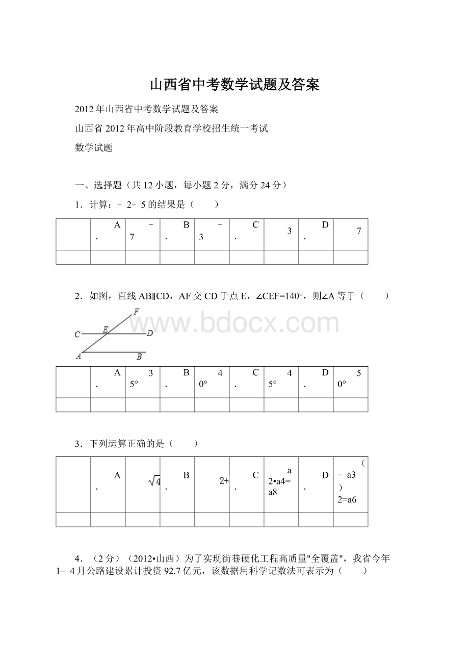 山西省中考数学试题及答案Word格式文档下载.docx_第1页