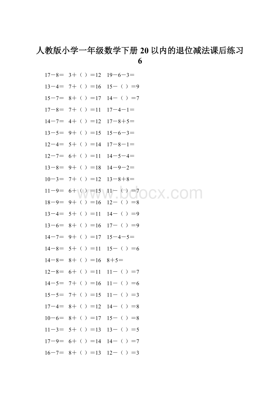 人教版小学一年级数学下册20以内的退位减法课后练习 6.docx