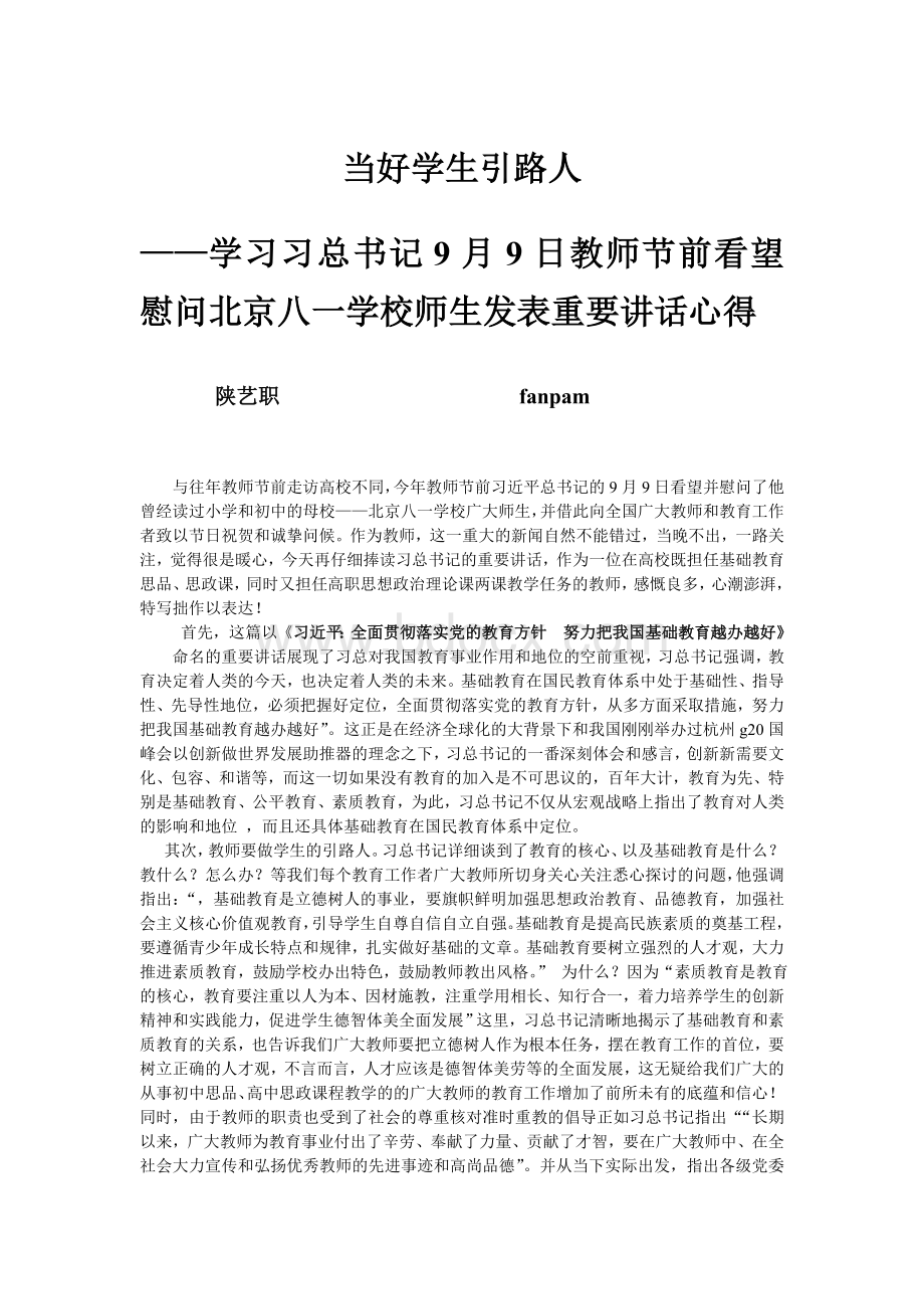 当好学生引路人学习近平总书记教师节北京八一学校讲话心得Word文件下载.doc_第1页