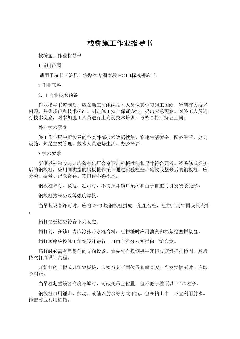 栈桥施工作业指导书Word文档格式.docx_第1页