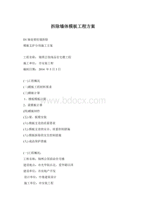 拆除墙体模板工程方案Word格式.docx