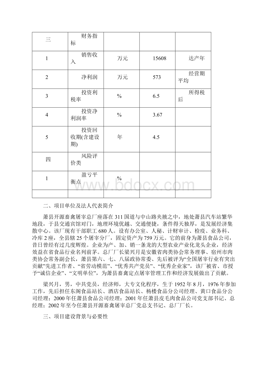 10万头生猪屠宰初加工项目可行性研究报告Word文件下载.docx_第3页