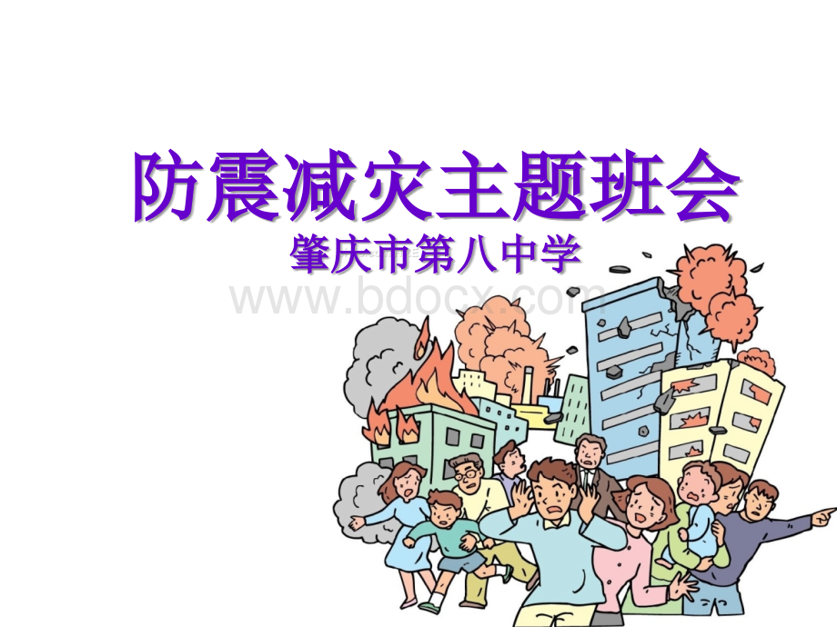 防震减灾学习资料(肇庆市第八中学)PPT课件下载推荐.ppt