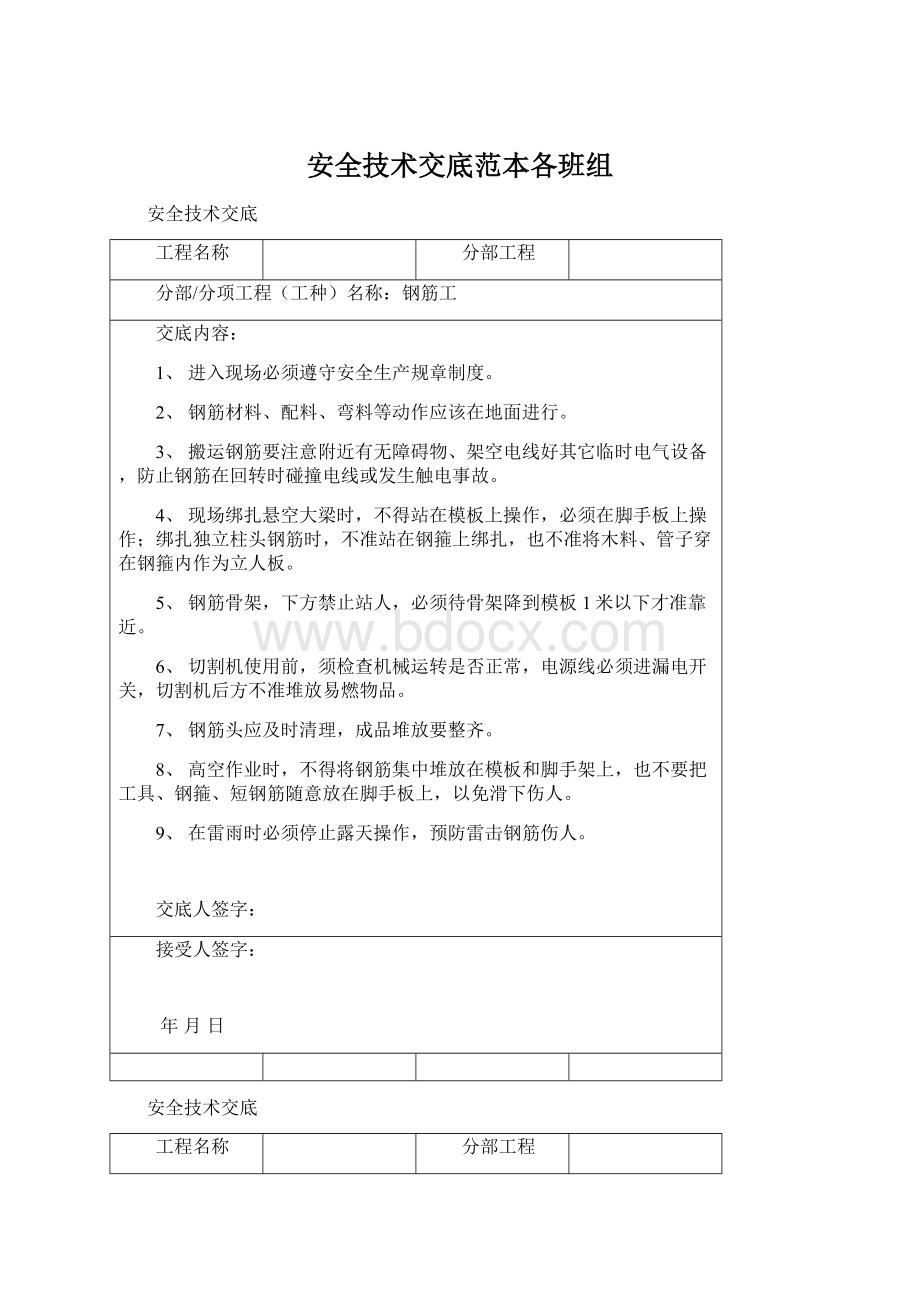 安全技术交底范本各班组Word格式文档下载.docx_第1页