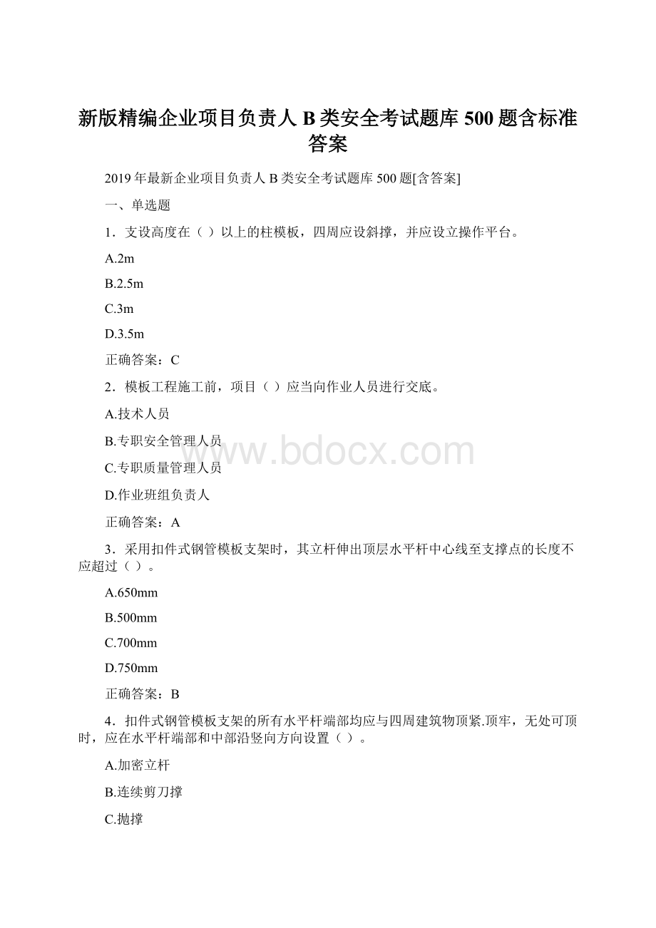 新版精编企业项目负责人B类安全考试题库500题含标准答案Word文档格式.docx_第1页